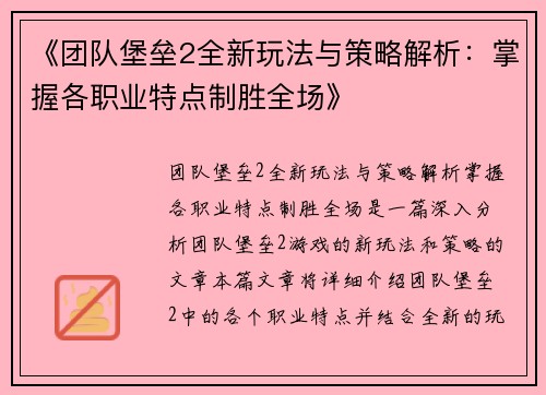 《团队堡垒2全新玩法与策略解析：掌握各职业特点制胜全场》
