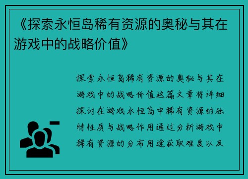 《探索永恒岛稀有资源的奥秘与其在游戏中的战略价值》