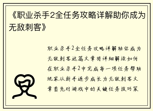 《职业杀手2全任务攻略详解助你成为无敌刺客》