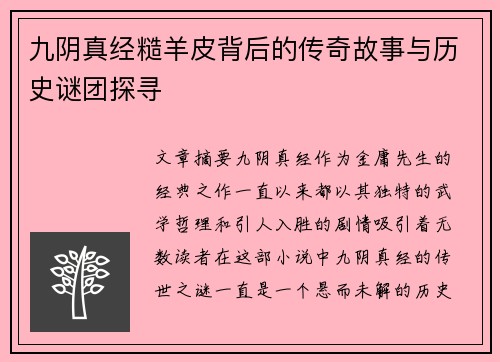 九阴真经糙羊皮背后的传奇故事与历史谜团探寻
