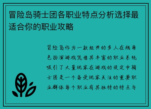 冒险岛骑士团各职业特点分析选择最适合你的职业攻略