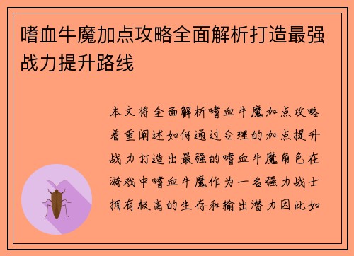 嗜血牛魔加点攻略全面解析打造最强战力提升路线