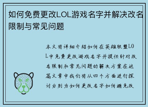 如何免费更改LOL游戏名字并解决改名限制与常见问题