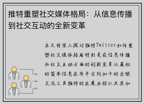 推特重塑社交媒体格局：从信息传播到社交互动的全新变革