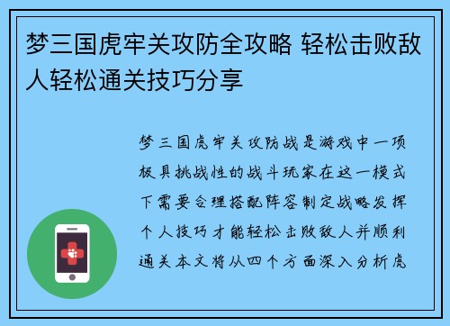 梦三国虎牢关攻防全攻略 轻松击败敌人轻松通关技巧分享