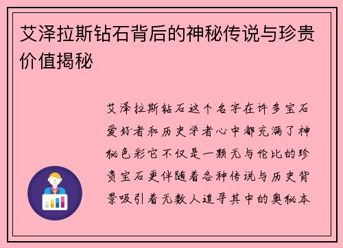 艾泽拉斯钻石背后的神秘传说与珍贵价值揭秘