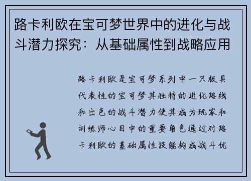 路卡利欧在宝可梦世界中的进化与战斗潜力探究：从基础属性到战略应用