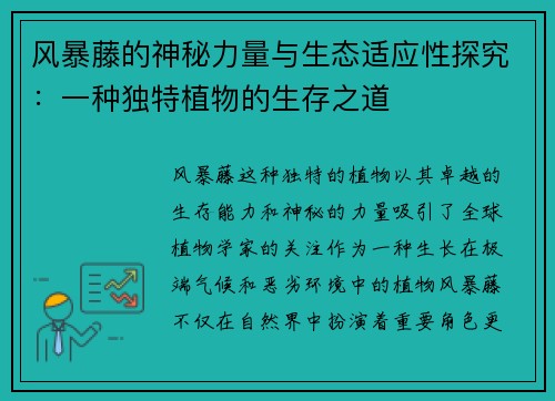 风暴藤的神秘力量与生态适应性探究：一种独特植物的生存之道