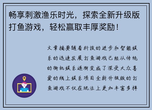 畅享刺激渔乐时光，探索全新升级版打鱼游戏，轻松赢取丰厚奖励！