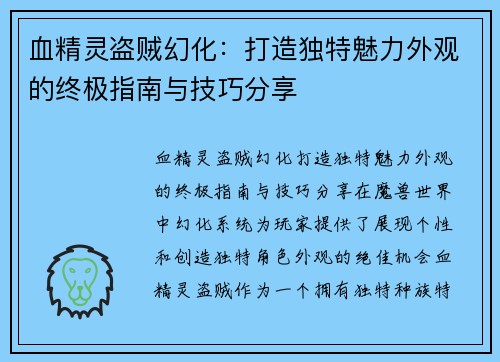 血精灵盗贼幻化：打造独特魅力外观的终极指南与技巧分享