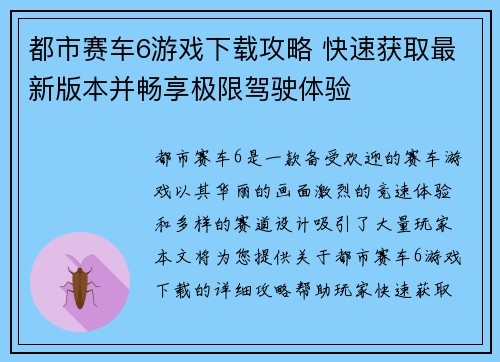 都市赛车6游戏下载攻略 快速获取最新版本并畅享极限驾驶体验