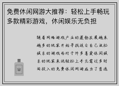 免费休闲网游大推荐：轻松上手畅玩多款精彩游戏，休闲娱乐无负担