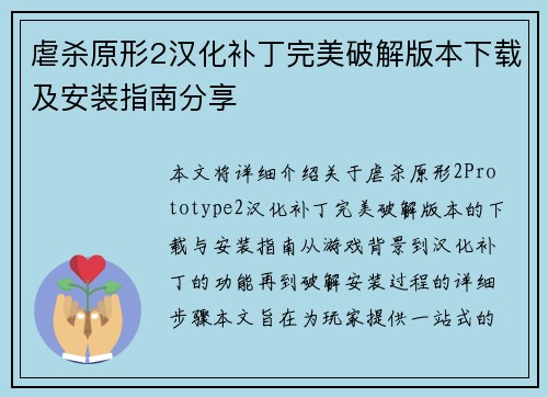 虐杀原形2汉化补丁完美破解版本下载及安装指南分享