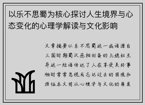 以乐不思蜀为核心探讨人生境界与心态变化的心理学解读与文化影响