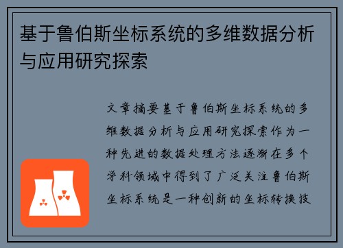 基于鲁伯斯坐标系统的多维数据分析与应用研究探索