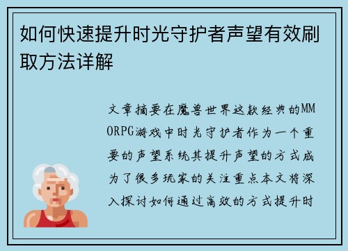 如何快速提升时光守护者声望有效刷取方法详解