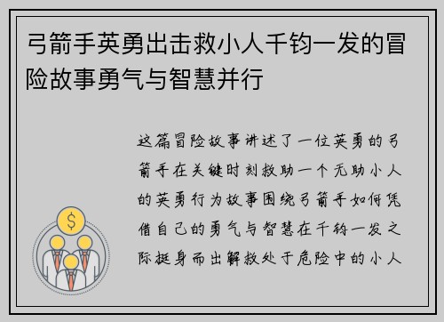 弓箭手英勇出击救小人千钧一发的冒险故事勇气与智慧并行
