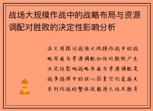 战场大规模作战中的战略布局与资源调配对胜败的决定性影响分析