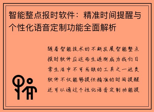 智能整点报时软件：精准时间提醒与个性化语音定制功能全面解析