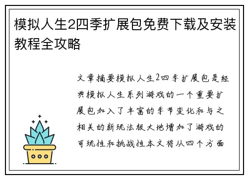 模拟人生2四季扩展包免费下载及安装教程全攻略
