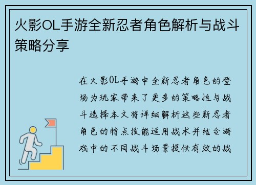 火影OL手游全新忍者角色解析与战斗策略分享
