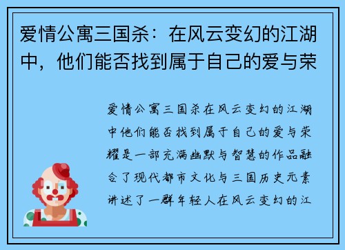 爱情公寓三国杀：在风云变幻的江湖中，他们能否找到属于自己的爱与荣耀