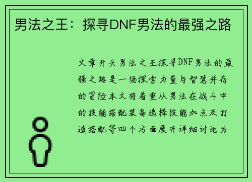 男法之王：探寻DNF男法的最强之路