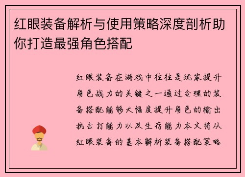 红眼装备解析与使用策略深度剖析助你打造最强角色搭配