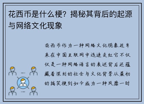 花西币是什么梗？揭秘其背后的起源与网络文化现象