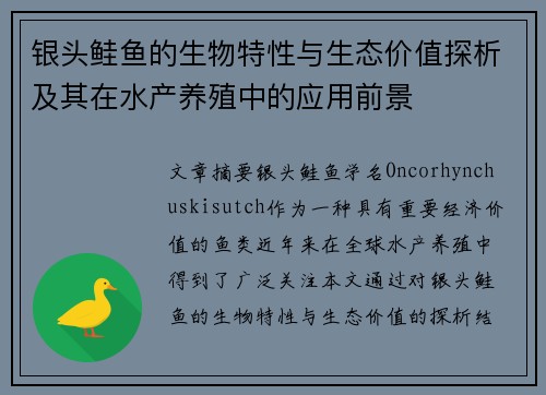 银头鲑鱼的生物特性与生态价值探析及其在水产养殖中的应用前景