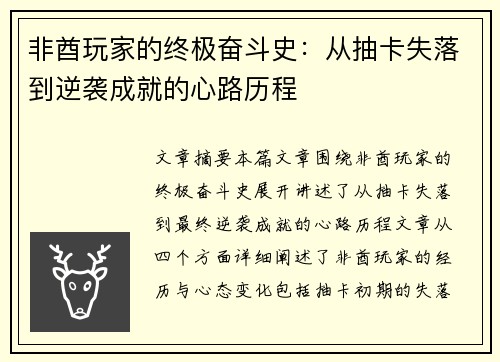 非酋玩家的终极奋斗史：从抽卡失落到逆袭成就的心路历程
