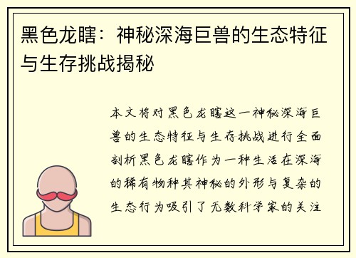 黑色龙瞎：神秘深海巨兽的生态特征与生存挑战揭秘