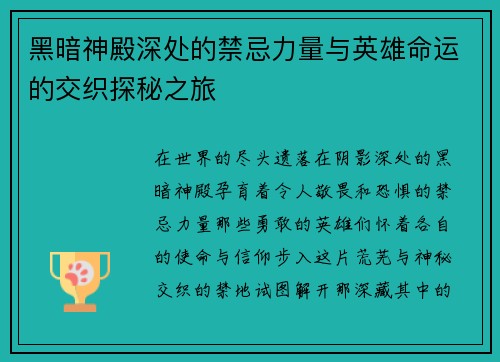 黑暗神殿深处的禁忌力量与英雄命运的交织探秘之旅