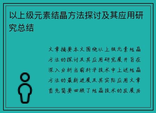 以上级元素结晶方法探讨及其应用研究总结