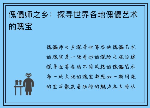 傀儡师之乡：探寻世界各地傀儡艺术的瑰宝