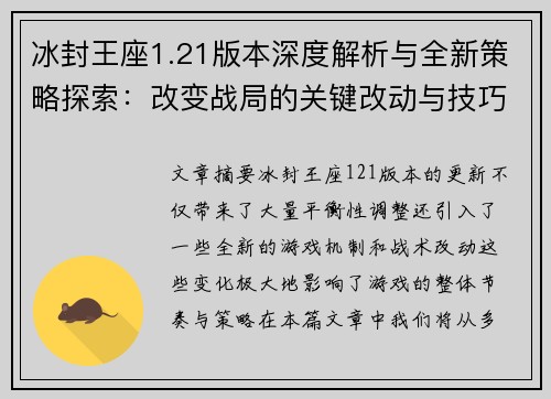 冰封王座1.21版本深度解析与全新策略探索：改变战局的关键改动与技巧