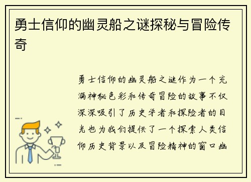 勇士信仰的幽灵船之谜探秘与冒险传奇
