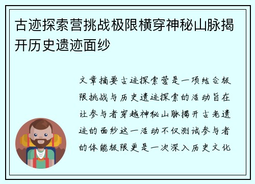 古迹探索营挑战极限横穿神秘山脉揭开历史遗迹面纱