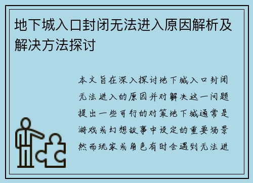 地下城入口封闭无法进入原因解析及解决方法探讨