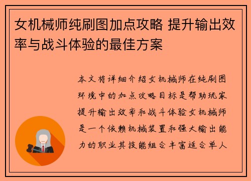 女机械师纯刷图加点攻略 提升输出效率与战斗体验的最佳方案