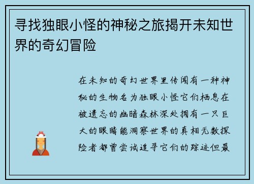 寻找独眼小怪的神秘之旅揭开未知世界的奇幻冒险