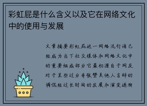 彩虹屁是什么含义以及它在网络文化中的使用与发展
